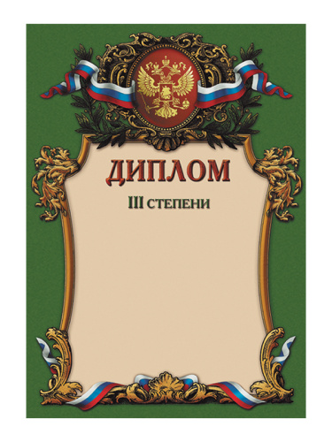 Диплом III степени - GR18