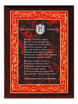 Плакетка подарочная - PL476